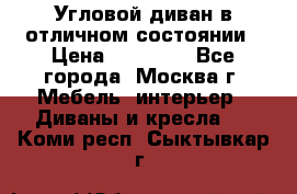 Угловой диван в отличном состоянии › Цена ­ 40 000 - Все города, Москва г. Мебель, интерьер » Диваны и кресла   . Коми респ.,Сыктывкар г.